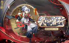 阴阳师首无皮肤武心客行怎么得 首无武心客行皮肤获取途径