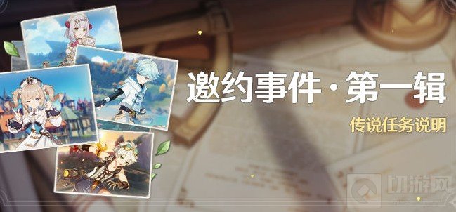 原神邀约事件第一辑任务攻略