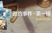 原神邀约事件第一辑任务攻略 邀约事件第一辑角色介绍