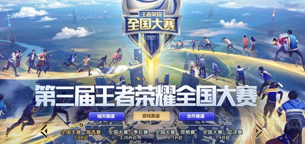  王者荣耀第三届全国大赛介绍