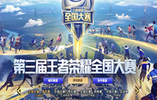 王者荣耀第三届全国大赛头像框获得 战队季后赛报名入口