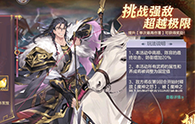 三国志幻想大陆乘胜追击攻略 乘胜追击挑战高分攻略