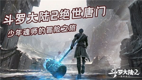  斗罗大陆2绝世唐门手游武魂 选择排行一览