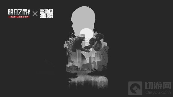 明日之后哥斯拉联动活动