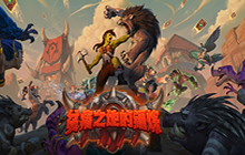 炉石传说贫瘠之地几号上线 贫瘠之地的锤炼上线时间介绍