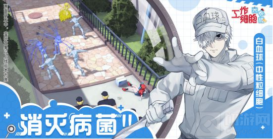 工作细胞大作战