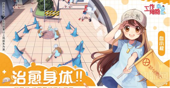 工作细胞大作战