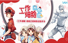 B站制作发行工作细胞手游来了 预约开启学习更多知识
