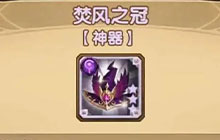 剑与远征焚风之冠怎么样 新版本全新的神器强度评测