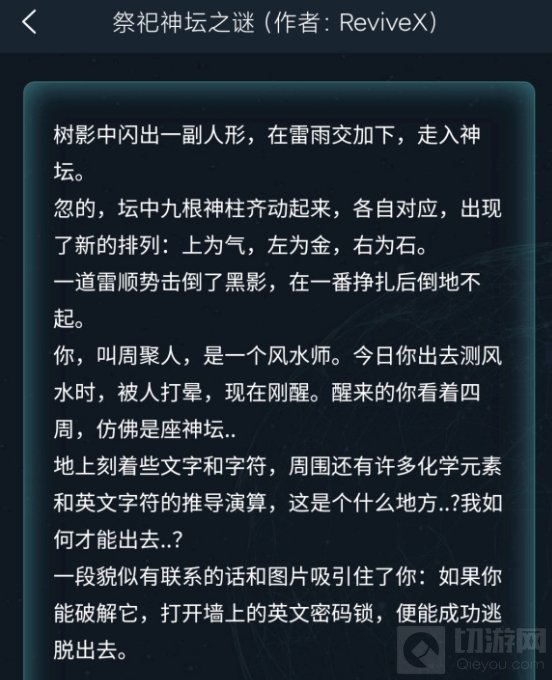 犯罪大师祭祀神坛之谜答案