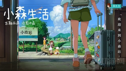 小森生活口令码和公测福利礼包