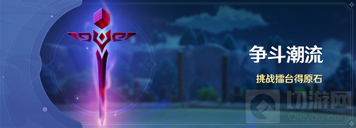 原神争斗潮流擂台挑战打法攻略