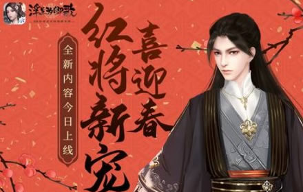 全新红将鬼谷子新宠喜迎春 浮生为卿歌全新内容今日上线