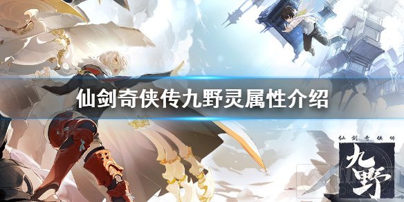 仙剑奇侠传九野灵属性卡组怎么组 灵属性卡组卡牌英雄介绍