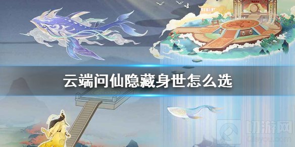云端问仙隐藏身世怎么选 云端问仙隐藏身世龙族血脉选择方法