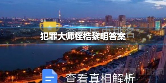 犯罪大师桎梏黎明答案是什么 新侦探委托桎梏黎明答案介绍