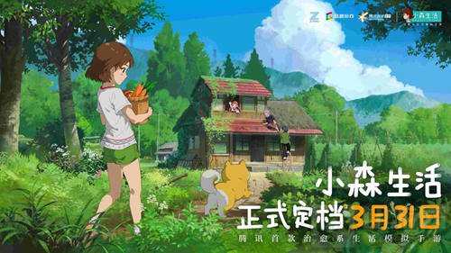 玩家苦等两年 腾讯首款治愈系生活模拟手游小森生活定档