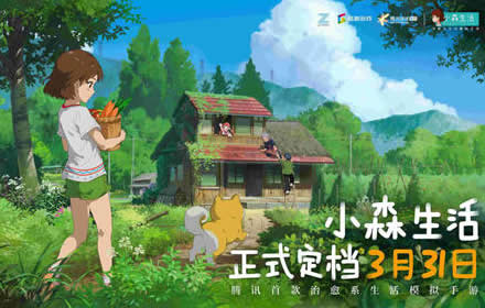 玩家苦等两年 腾讯首款治愈系生活模拟手游小森生活定档