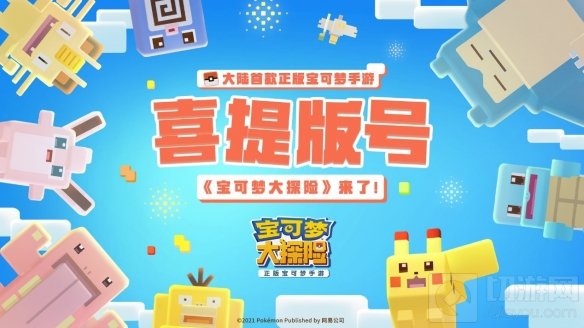 宝可梦25周年生日祭宝可梦大探险发福利啦 全新旅程邀你同行