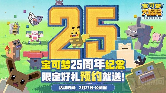 宝可梦25周年生日祭宝可梦大探险发福利啦 全新旅程邀你同行