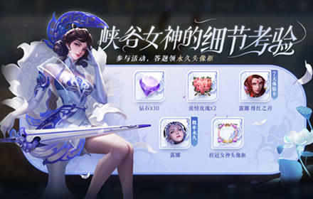 王者荣耀女神的考验答案是什么 峡谷女神的细节考验答案汇总