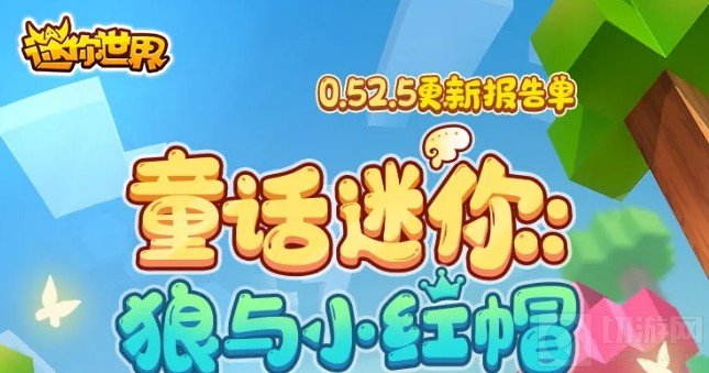 迷你世界狼少年沃尔夫激活码是什么 0.52.5版本更新一览