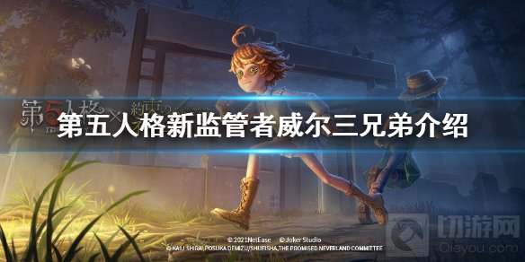 第五人格新监管者威尔三兄弟怎么样 威尔三兄弟上线时间介绍