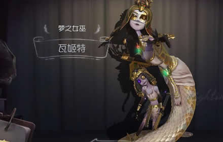 第五人格梦之女巫逆位审判皮肤怎么获得 逆位审判获取途径