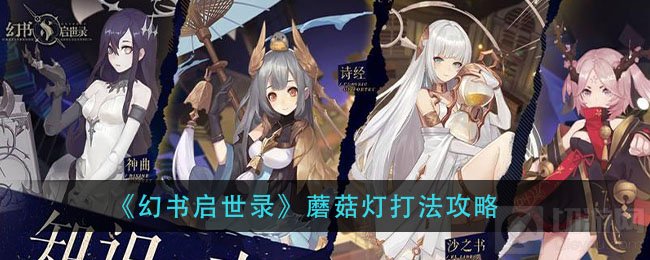 幻书启世录蘑菇灯怎么打 幻书启世录蘑菇灯通关阵容介绍