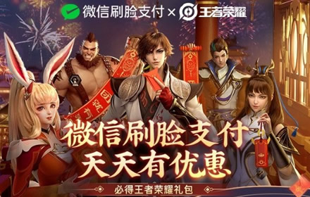 王者荣耀微信刷脸支付活动怎么参加 微信刷脸活动奖励一览