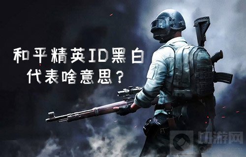 和平精英ID黑白是什么意思 ID洗白ID黑了是什么意思