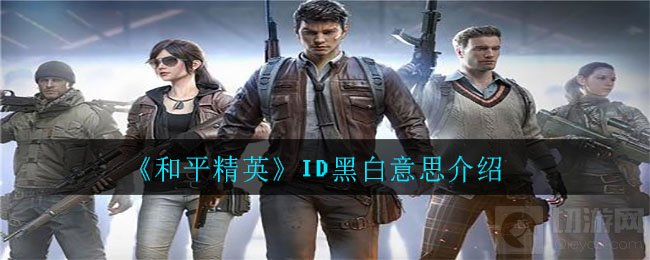 和平精英ID黑白是什么意思 ID洗白ID黑了是什么意思