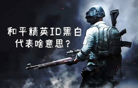 和平精英ID黑白是什么意思 ID洗白ID黑了是什么意思