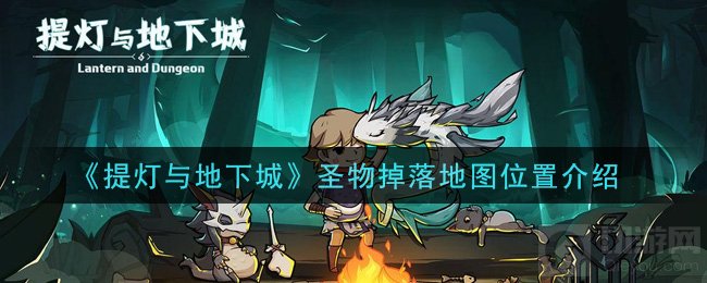提灯与地下城圣物怎么得 提灯与地下城圣物掉落地图位置介绍