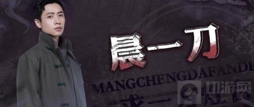 明星大侦探第十一案芒城风云 第十一案芒城风云案件介绍