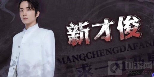 明星大侦探第十一案芒城风云 第十一案芒城风云案件介绍