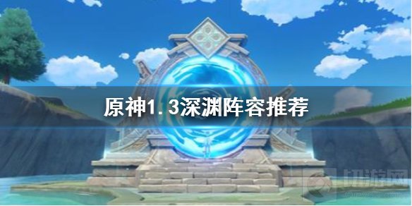 原神1.3最新深渊队伍怎么搭配 3月1日深渊队伍搭配推荐