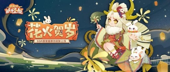 阴阳师妖怪屋 人气SSR式神辉夜姬首款原创贺岁皮肤今日上线