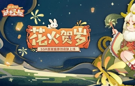 阴阳师妖怪屋 人气SSR式神辉夜姬首款原创贺岁皮肤今日上线
