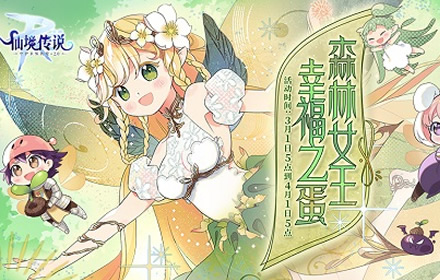 仙境传说RO手游三月春日活动开启 与森林女王一起寻找幸福之蛋