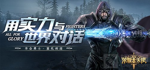 荣耀回归再战勇者大陆 大神必看荣耀大天使各流派职业搭配推荐