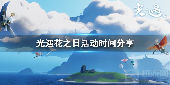 光遇花之日活动什么时候开始 花之日活动奖励活动物品一览