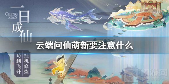 云端问仙新手怎么玩新手开局流程 萌新指南注意事项介绍