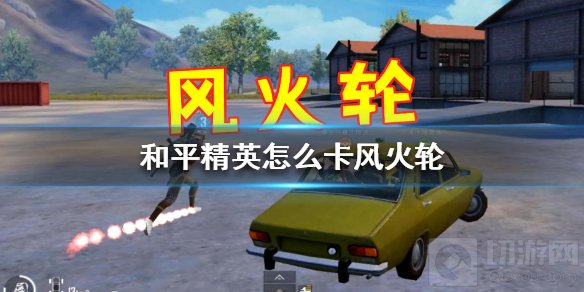和平精英怎么卡风火轮 和平精英BUG风火轮最新卡法介绍
