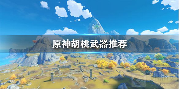 原神胡桃毕业武器是哪个 胡桃带护摩之杖还是和璞鸢武器推荐