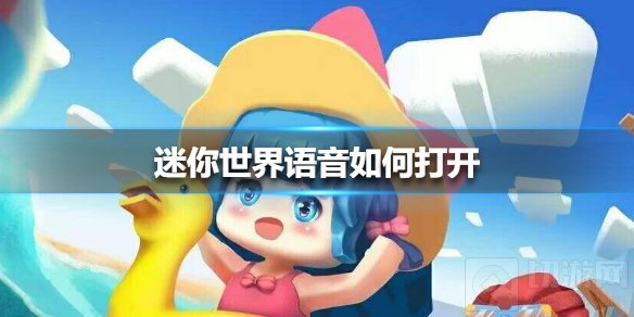 迷你世界语音怎么打开 迷你世界语音打开方法语音位置介绍