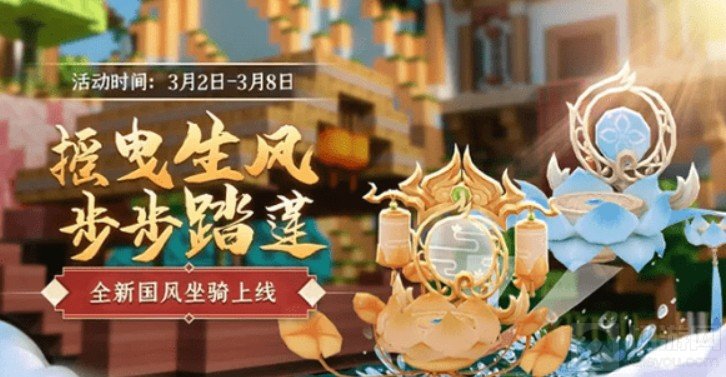 迷你世界踏莲而行国风坐骑兑换码是什么 踏莲而行坐骑兑换码