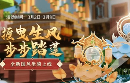 迷你世界踏莲而行坐骑兑换码是什么 国风坐骑兑换码分享