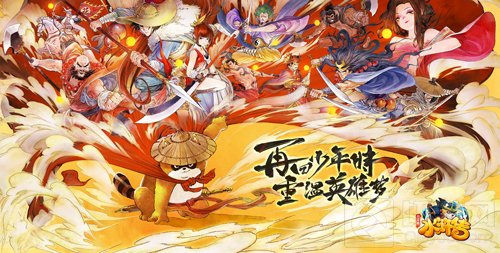 致敬小浣熊水浒卡20周年 统一集团授权同名手游预约开启