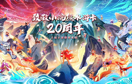 致敬小浣熊水浒卡20周年 统一集团授权同名手游预约开启